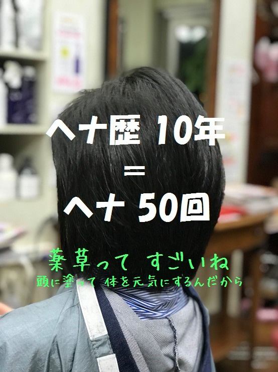 薬草の効能かな　健康で何よりです　ヘナ歴１０年＝５０回以上のヘナ