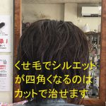 くせ毛でシルエットが四角くなるのはカットで治せます