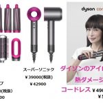 ＃ダイソン取扱店　＃ヘアアイロン登場　＃熱ダメージ半分　＃コードレス　＃コードレスヘアアイロン