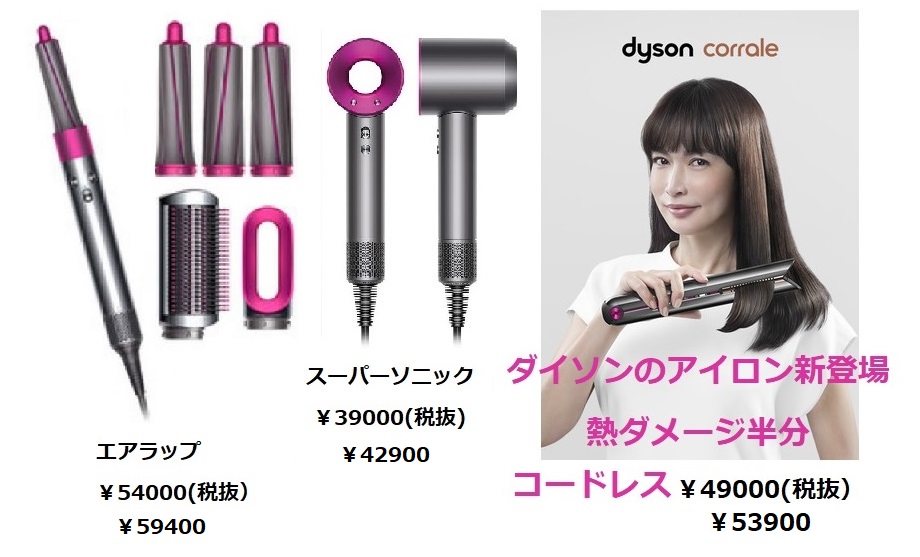 ＃ダイソン取扱店　＃ヘアアイロン登場　＃熱ダメージ半分　＃コードレス　＃コードレスヘアアイロン