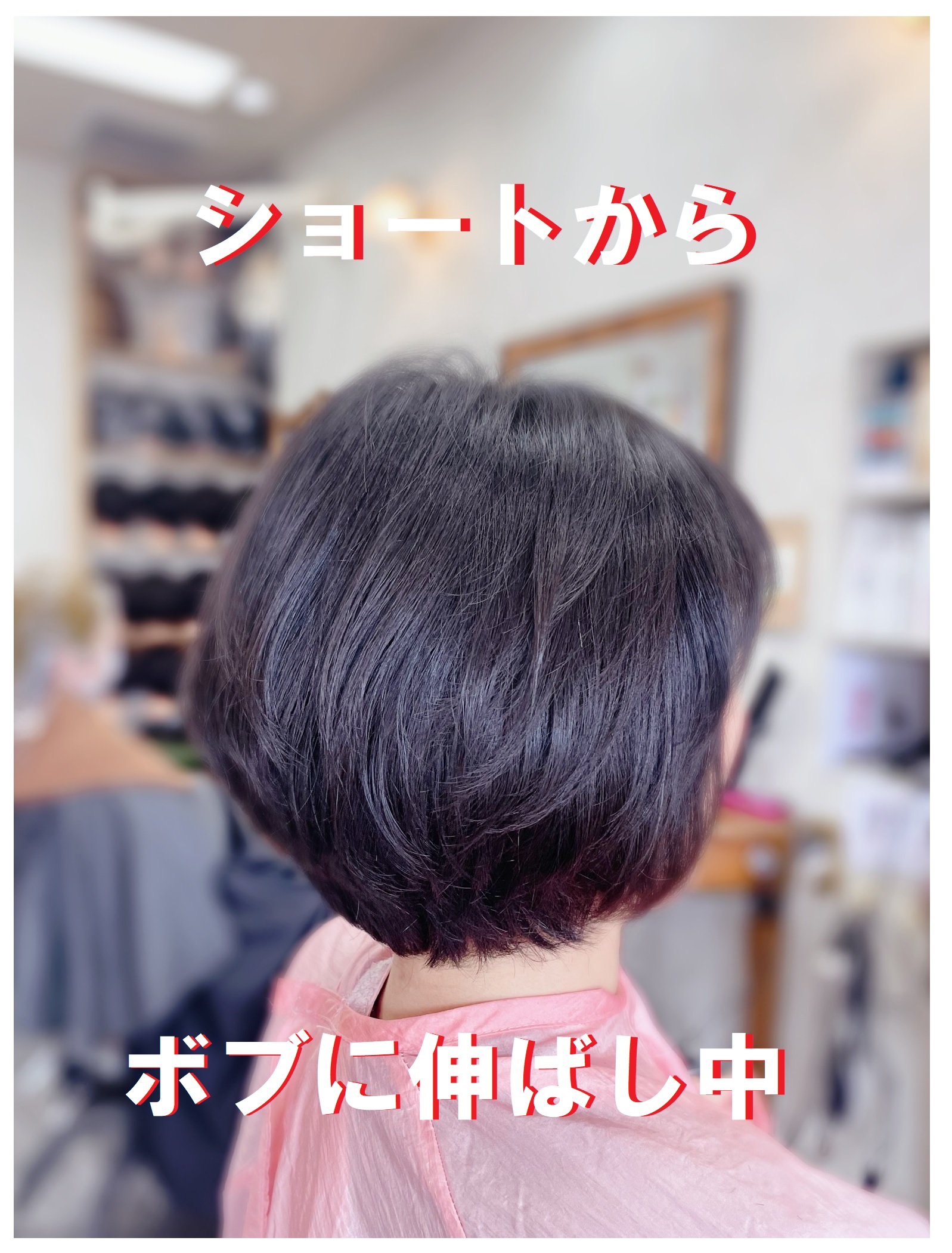 ＃ショートから　＃ボブに伸ばし中　＃量感調整カット　＃質感調整カット　＃伸ばしたいときのカット