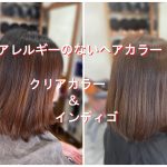 ＃産前産後ヘアカラー　＃根元　＃クリアカラー　＃毛先　＃インディゴ　＃アレルギーのないヘアカラー