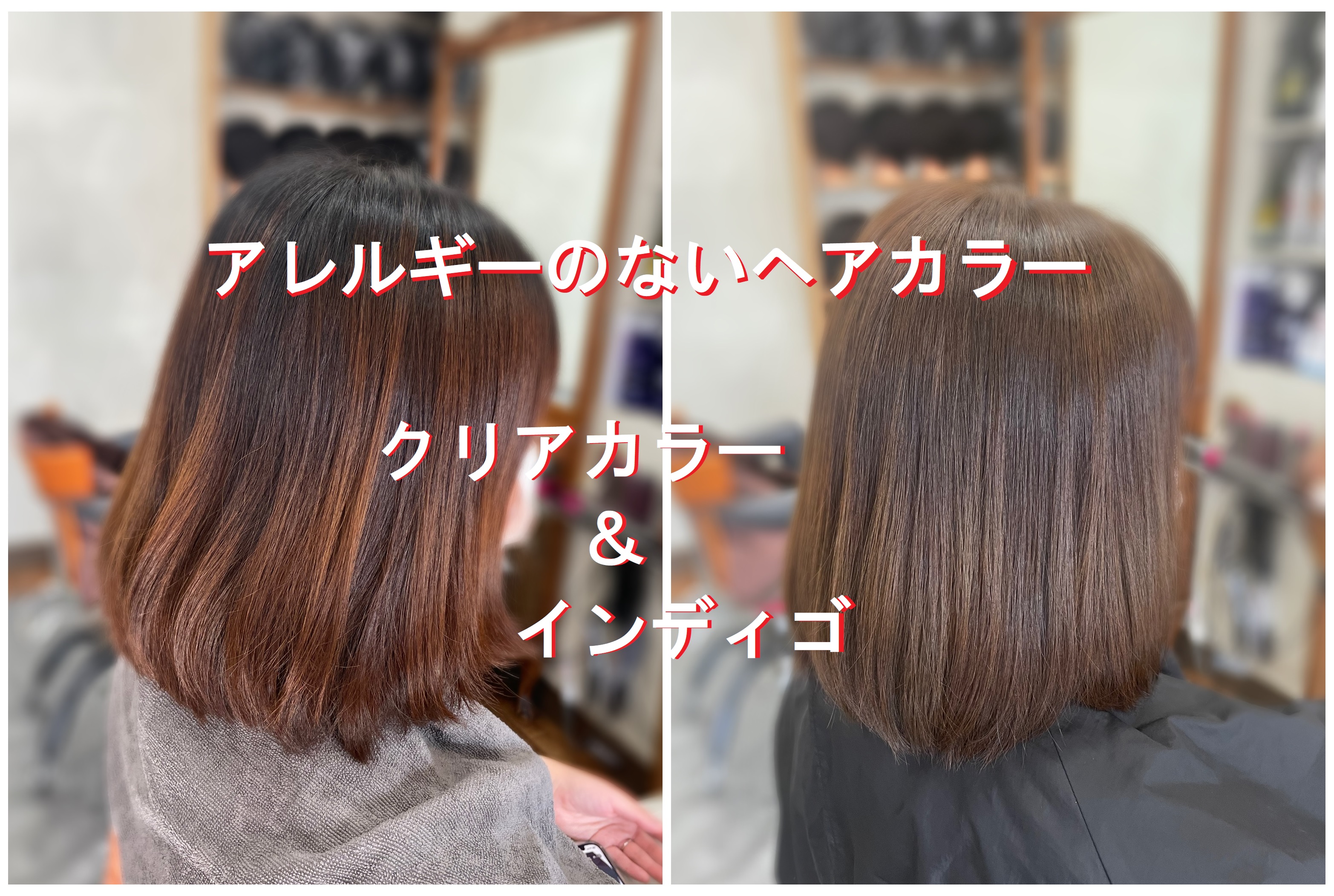 ＃産前産後ヘアカラー　＃根元　＃クリアカラー　＃毛先　＃インディゴ　＃アレルギーのないヘアカラー