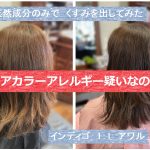 ＃ヘナでくすみは出せる？  ＃ヘアカラーアレルギー　＃発症　＃目が腫れた　＃かゆい　