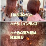 ＃１年ぶりのカット　＃ヘアカラーアレルギー　＃ヘナ　＃温かい色　＃紅葉　＃ヘナのじゅうたん