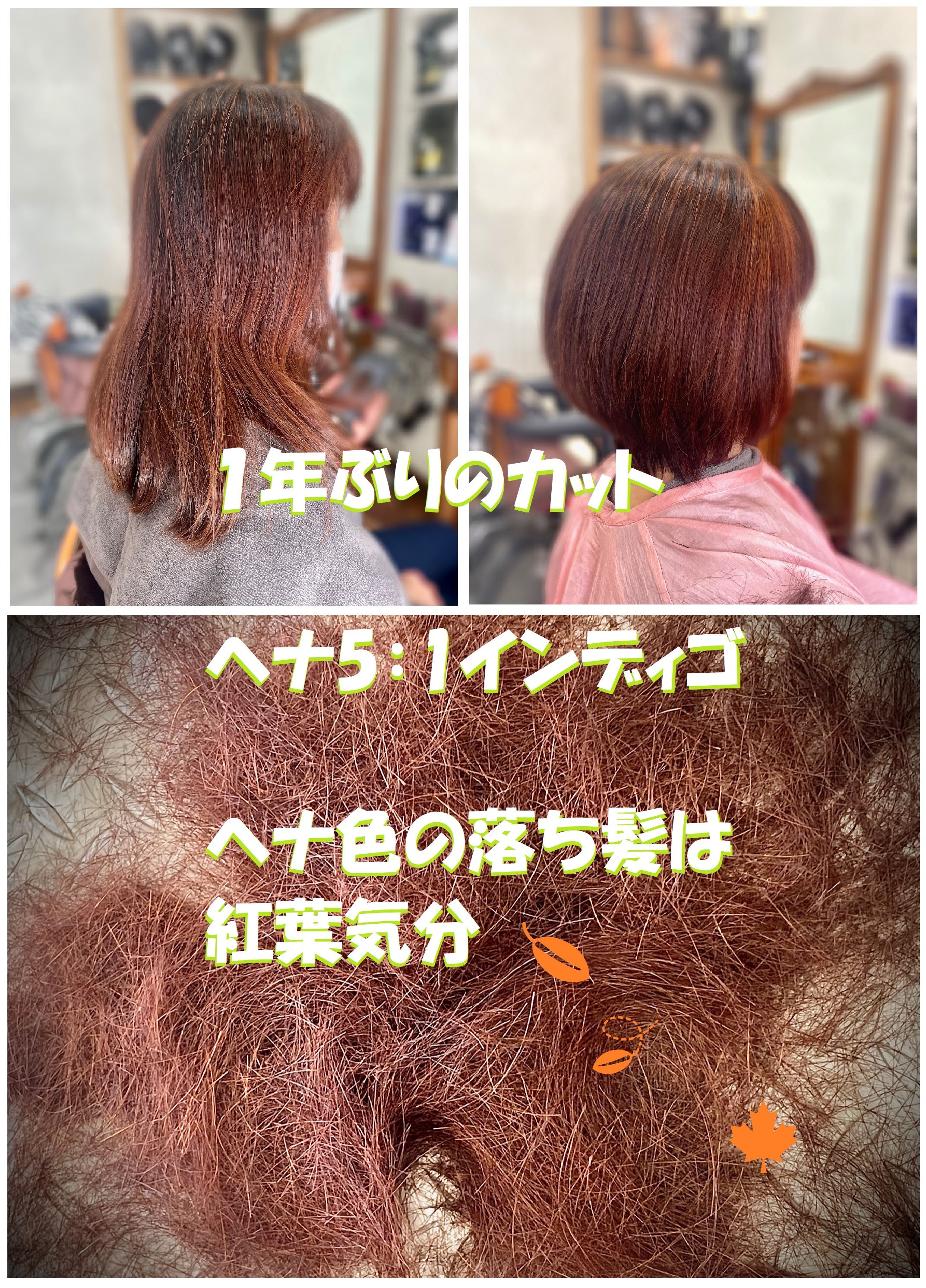 ＃１年ぶりのカット　＃ヘアカラーアレルギー　＃ヘナ　＃温かい色　＃紅葉　＃ヘナのじゅうたん