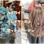 ＃ハイライト　＃バレイヤージュ　＃イチゴカラー　＃アッシュベージュ系　＃白髪ぼかし　＃黄ばみ消し