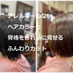 #ヘアカラーアレルギー　＃アレルギーのないヘアカラー　＃ふんわりカット　＃骨格をきれいに見せる