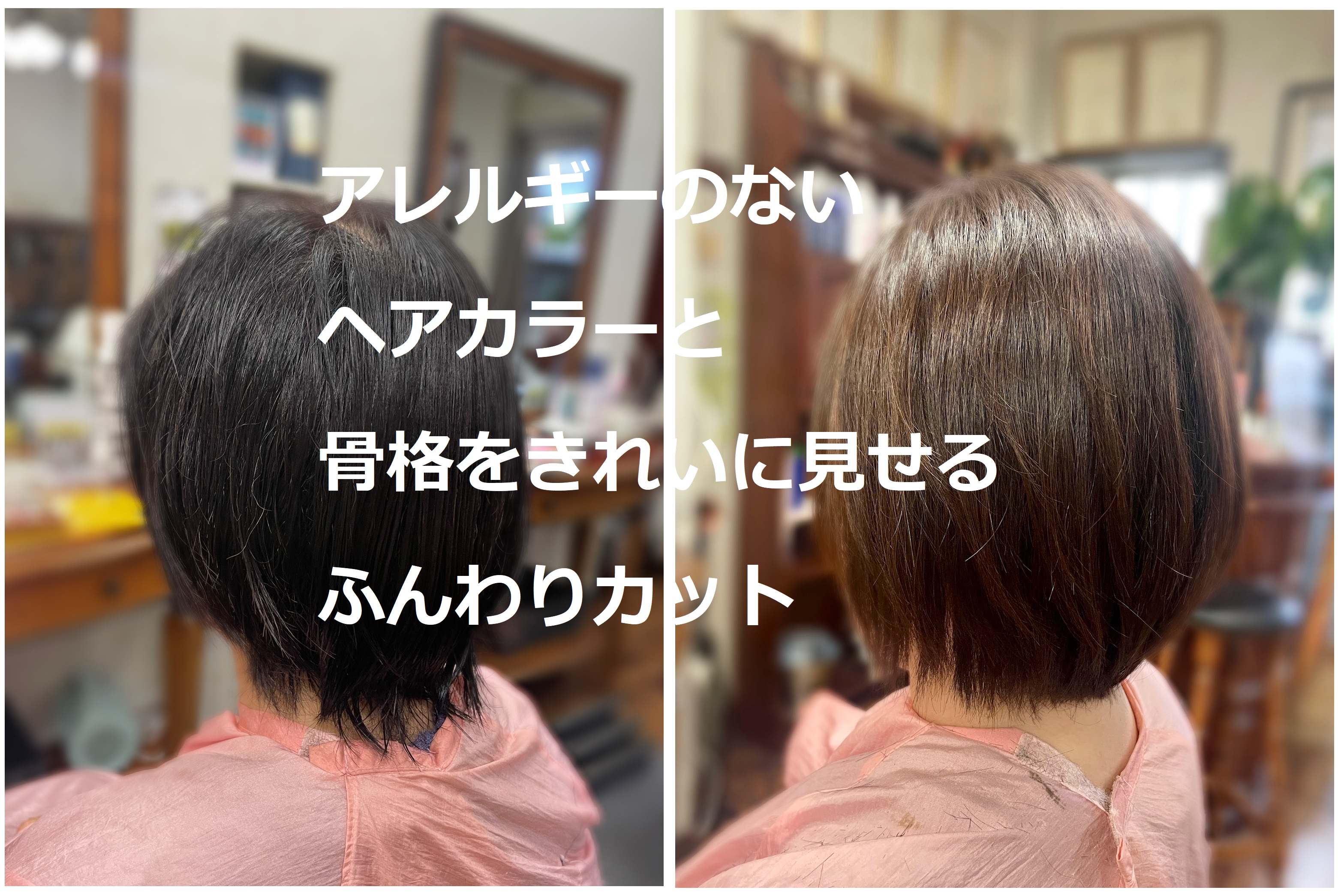 #ヘアカラーアレルギー　＃アレルギーのないヘアカラー　＃ふんわりカット　＃骨格をきれいに見せる