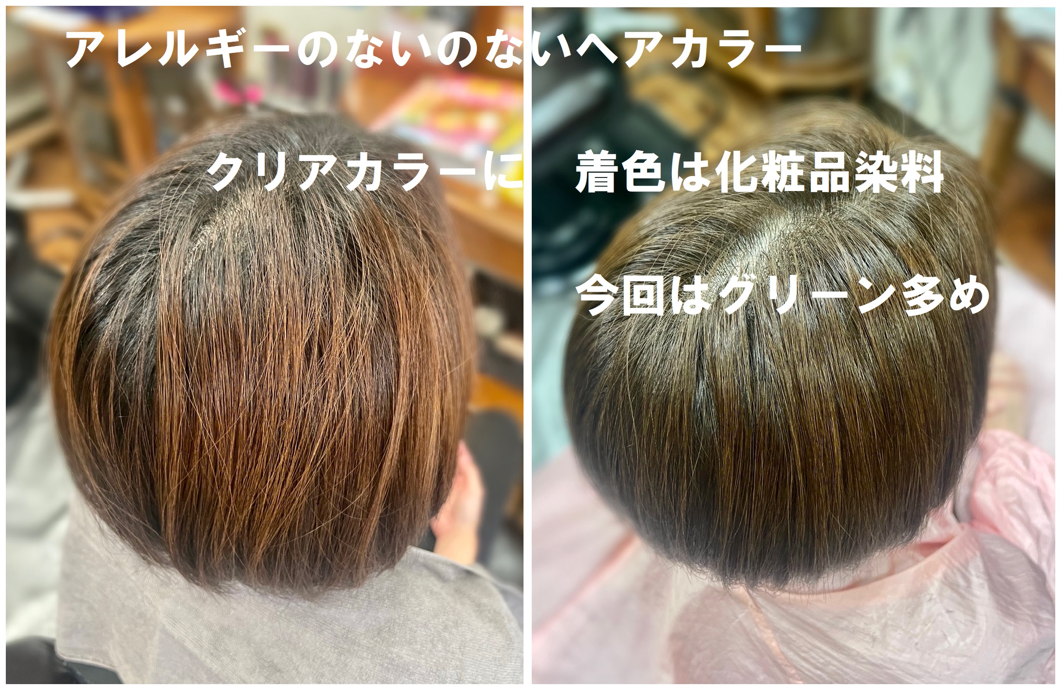 ＃アレルギーのないヘアカラー　＃マット系カラー　＃クリアカラー　＃着色は化粧品染料