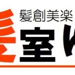 髪創美楽　美髪室ゆい　　本日　新装移転オープンです