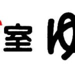 橘町は１４日(日)までの営業です　移転オープンは５月２１日(日)です