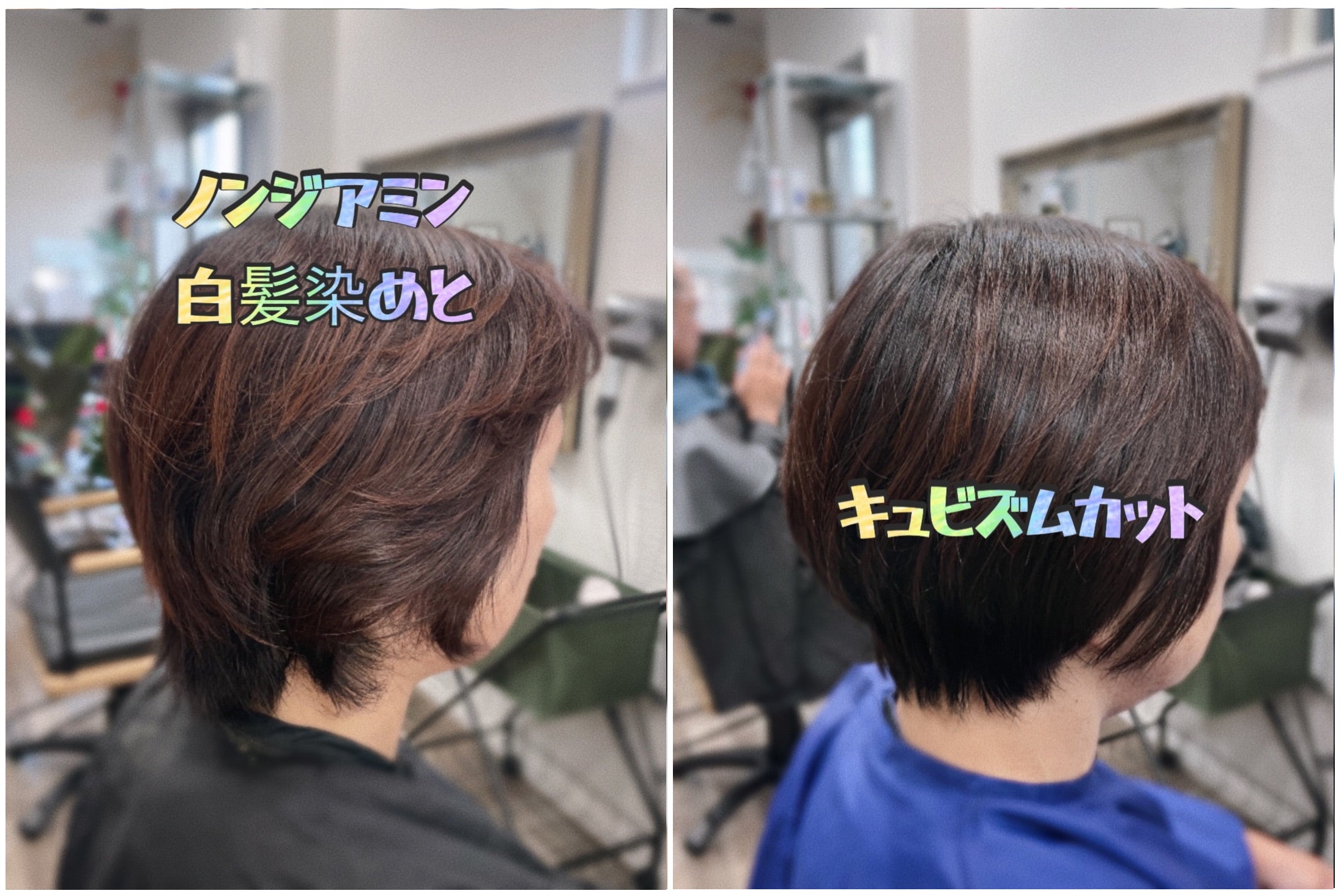 ＃ノンジアミン白髪染め　＃キュビズムカット　＃白髪染め　＃ヘアカラーアレルギー