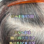 ＃初ヘナから　＃４５日経過　＃頭皮の状態よく　＃色持ちも良い　＃安心安全ヘアカラー