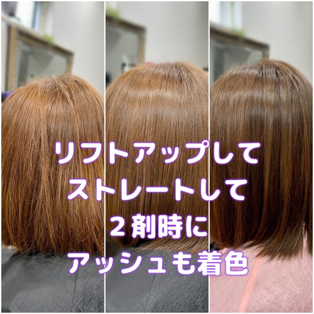 ＃アレルギーのないヘアカラー　＃ストレートパーマ　＃2剤時に着色　＃アッシュカラートリートメント