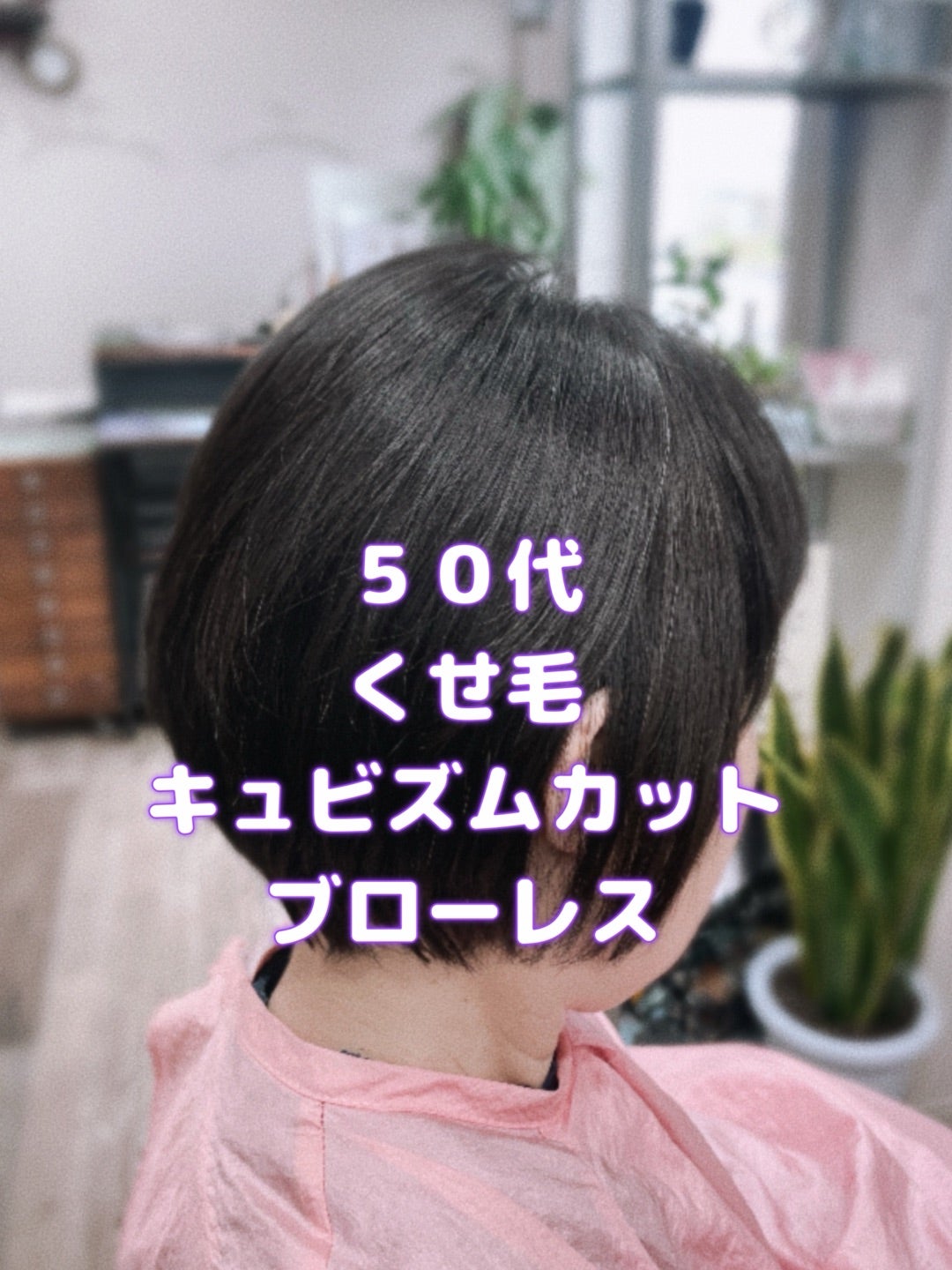 ＃50代　＃くせ毛　＃軟毛　＃細毛　＃キュビズムカット　＃形状記憶　＃ブローレス　＃お手入簡単　