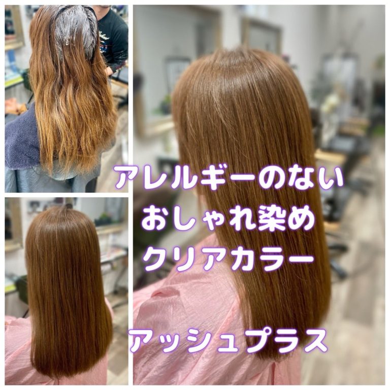 ＃白髪染めに変えるときっていつ？　＃アレルギーのないヘアカラー　＃クリアカラー　＃アッシュカラー