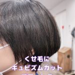 ＃キュビスムカット　＃くせ毛カット　＃時間節約の価値　＃お手入れ簡単　＃乾かしただけ