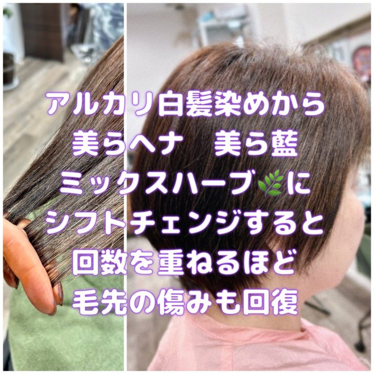 ＃アルカリ白髪染めから　＃ヘナにチェンジ　＃最高のトリートメント　＃繰り返すほど傷みも回復