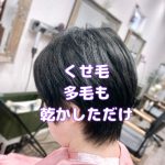 ＃くせ毛　＃縮毛　＃多毛　＃膨らむくせ毛　＃ブローレス　＃乾かすだけで決まる　＃くせ毛カット