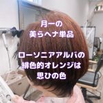 ＃燃えるような熱い思い　＃緋色　＃茜色　＃純国産ヘナ　＃美らヘナ　＃思ひの色　＃くせ毛カット