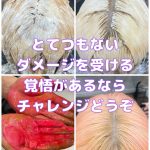 ＃ホワイトピンク　＃超ダメージ必至　＃おすすめしませんが　＃出来ないこともありません