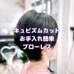 ＃心の余裕　＃心豊かに　＃お手入れ簡単　＃くせ毛カット　＃ブローレス　＃キュビスムカット