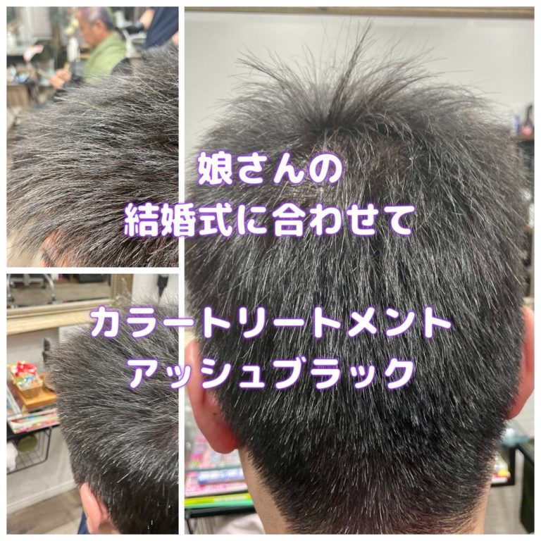 ＃男性向け白髪ぼかし　＃いぶし銀ヘア　＃晴れの日に　＃カラートリートメント　＃アッシュブラック