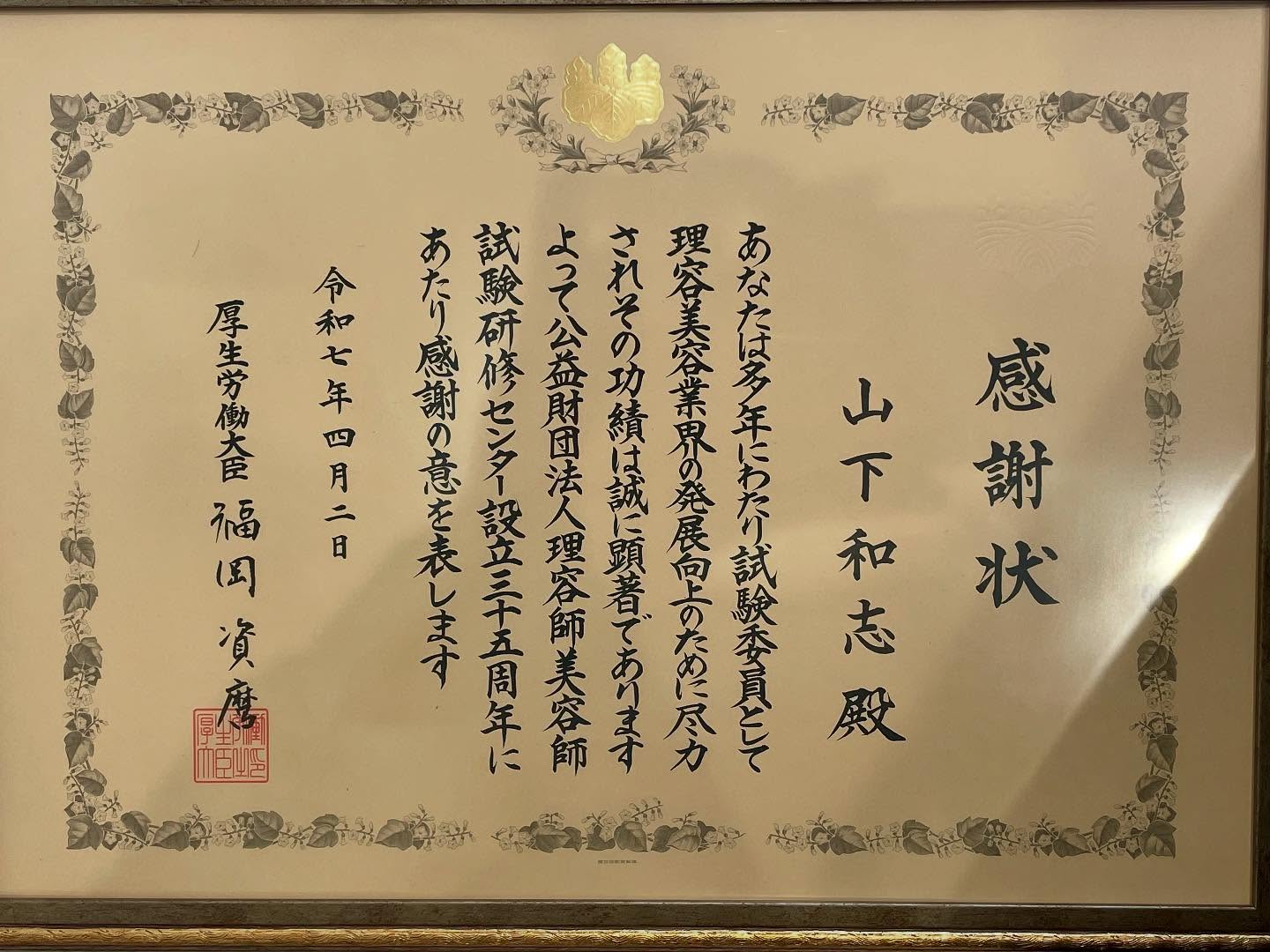 厚生労働大臣から感謝状いただきました　初心を忘れずに精進したいと思います