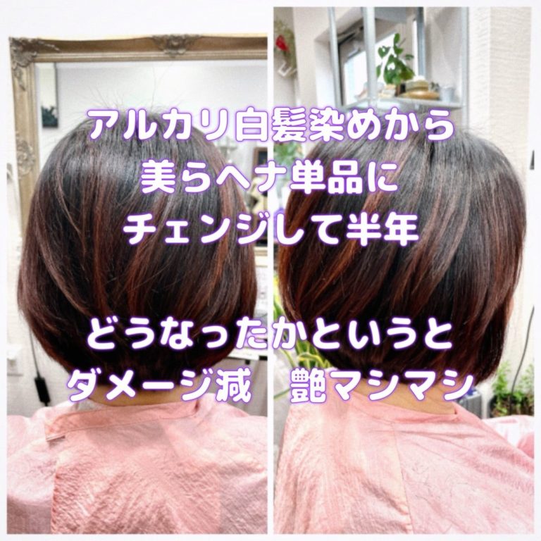 ＃美らヘナ　＃単品　＃アルカリ白髪染めからチェンジ　＃半年たったら艶マシマシ　＃髪質改善の王