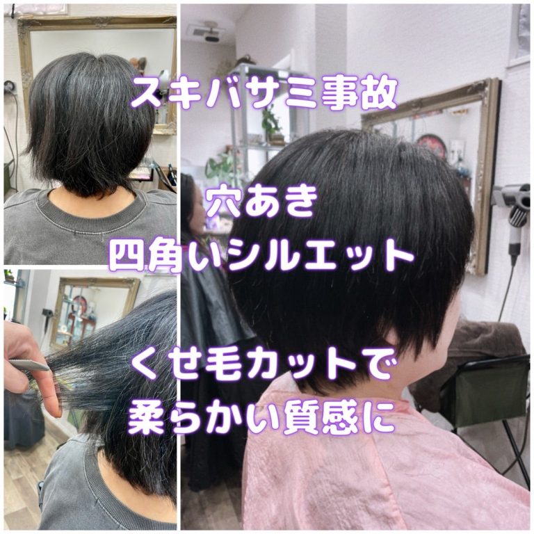 #スキバサミ事故　＃もれなく穴あき　＃四角いシルエット　＃くせ毛カットで　＃柔らかシルエットに