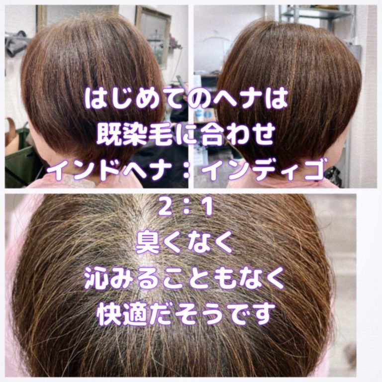 ＃ご新規様　＃初めてのヘナ　＃初めてのハーブカラー　＃インドヘナ　＃インディゴ　＃2：1