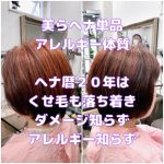 #香料アレルギー　＃ヘアカラーアレルギー　＃アレルギー体質　＃美らヘナ単品　＃安心安全