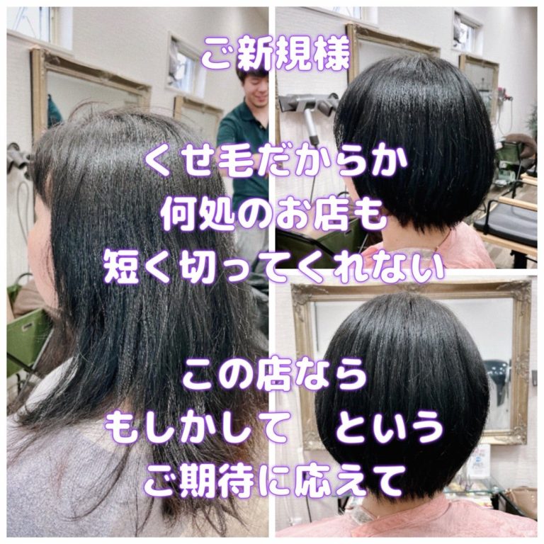#くせ毛だから　＃短く切ってくれない　＃この店ならできるかも　＃期待に応えて　＃くせ毛カット