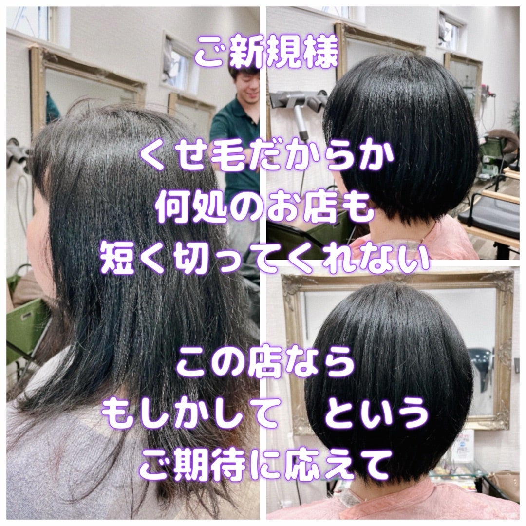 #くせ毛だから #短く切ってくれない #この店ならできるかも #期待に応えて #くせ毛カット