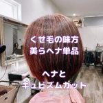 ＃くせ毛の味方　＃敏感肌の味方　＃キュビズムカット　＃くせ毛カット　＃美らヘナ　＃国産ヘナ　