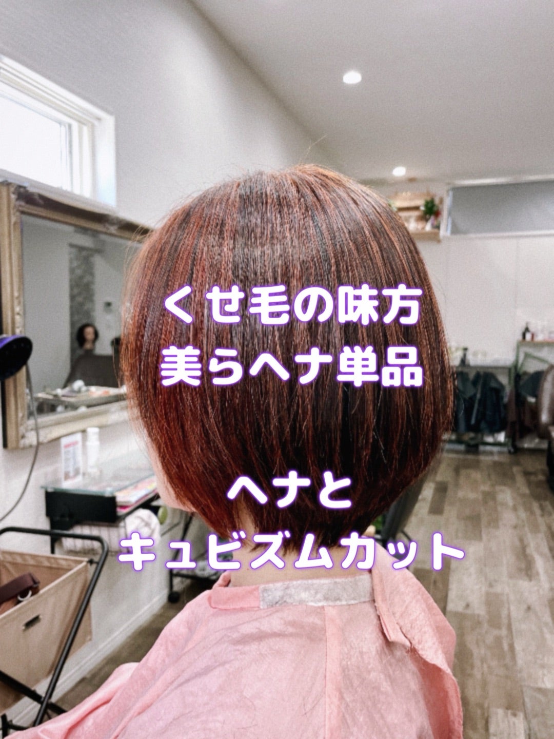 #くせ毛の味方 #敏感肌の味方 #キュビズムカット #くせ毛カット #美らヘナ #国産ヘナ