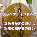 ＃美らヘナ　#インドヘナ　＃塗り比べ　＃染まり比べ　＃色の違い　＃香りの違い　＃なめらかさの違い