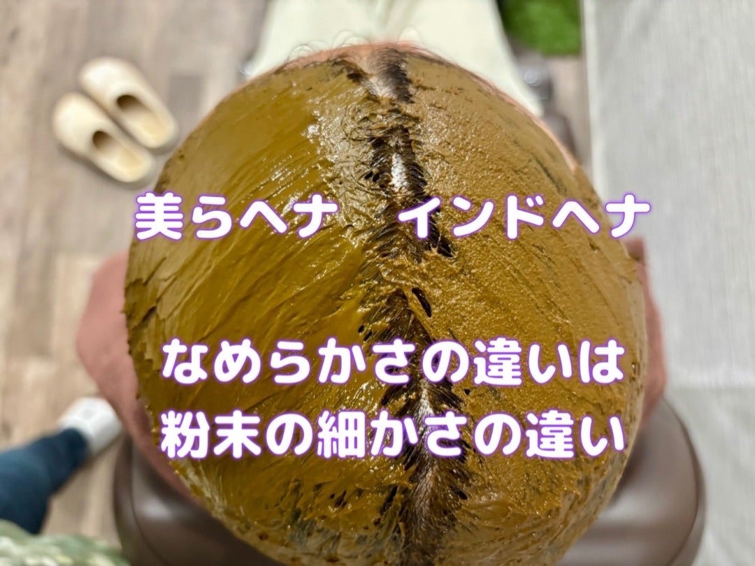 ＃美らヘナ　#インドヘナ　＃塗り比べ　＃染まり比べ　＃色の違い　＃香りの違い　＃なめらかさの違い