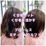 ＃くせ毛　＃くせ毛カット　＃くせ毛を活かすカット　＃お手入れかんたん　＃ブローレスカット