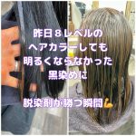 ＃昨日ヘアカラーしたけど　＃黒染めが抜けない　＃髪が明るくならない　＃脱染剤vs黒染め　＃安堵