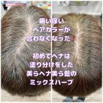 ＃10年20年後の体のため　＃ご新規様　＃初めてのヘナ　＃ヘアカラーかゆい　＃ヘアカラーが痛い　