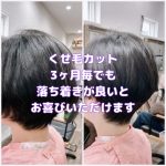 ＃くせ毛カットは　＃もちがよい　＃３か月ごと毎でも　＃お手入れが楽ちん　＃落ち着きが良いカット
