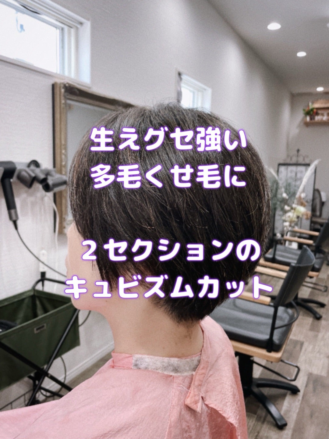#キュビズムカット #ストレスフリーなカット #スキバサミ使わない #くせ毛カット #生えぐせ