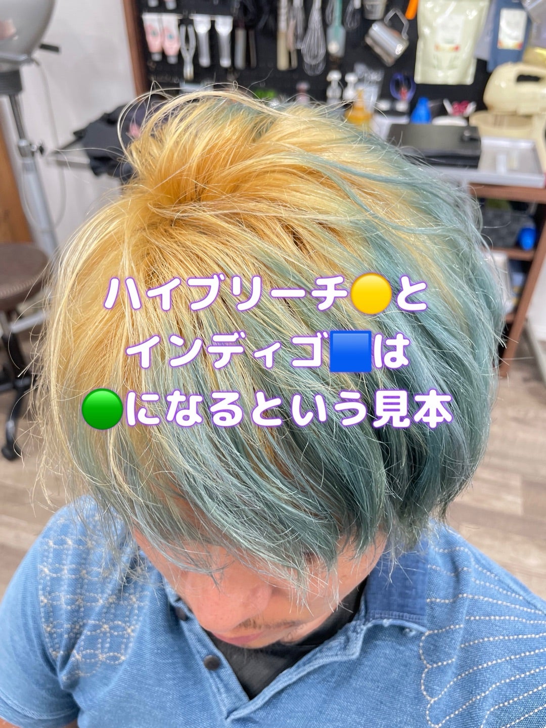 #インディゴ #ブリーチ #ブルー+イエロー #インディゴは半永久 #食ったものしか出ない経験値
