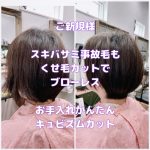 ＃ご新規さま　＃スキバサミでやっつけたのね　＃髪がハネて収まらない　＃それ以前につながりが悪い