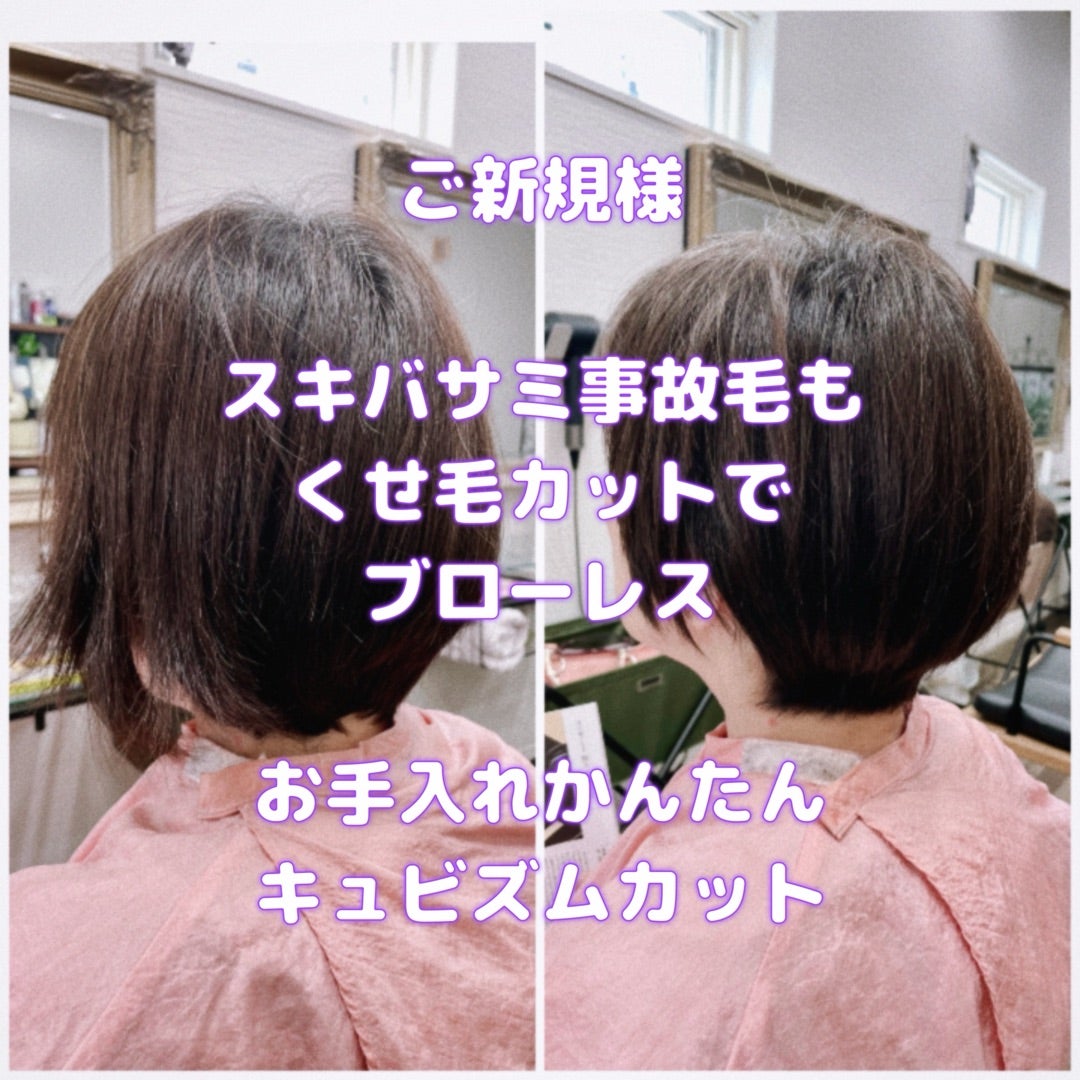 #ご新規さま #スキバサミでやっつけたのね #髪がハネて収まらない #それ以前につながりが悪い