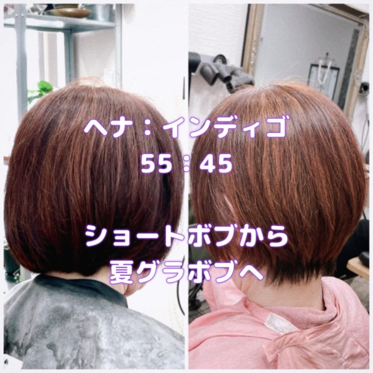 ＃ショートボブ　＃グラボブ　＃ヘナとインディゴ　＃髪はつやつや　＃傷みしらず　＃くせ毛も落ち着く