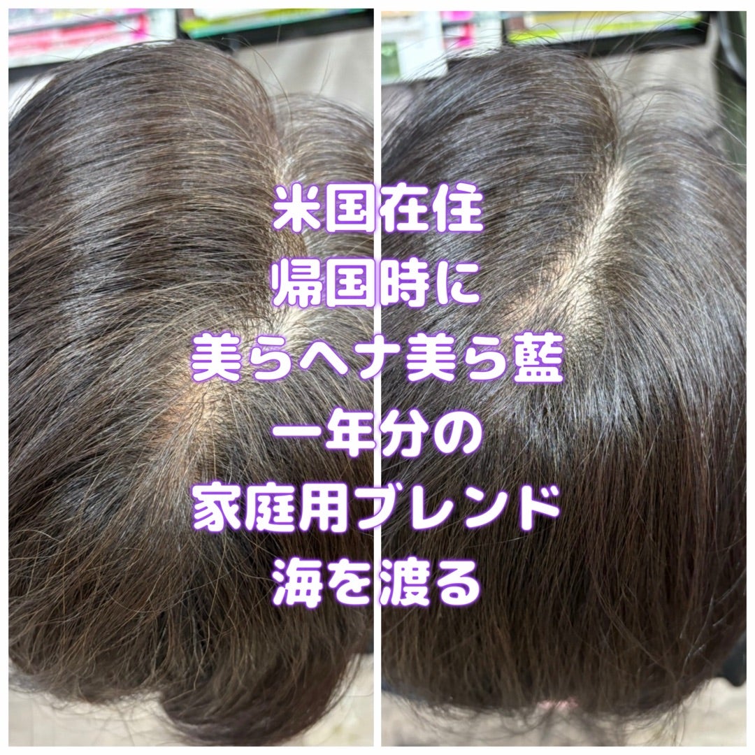 #美らヘナ #美ら藍 #家庭用ブレンド #海を渡ってアメリカへ #髪に体に良い白髪染め