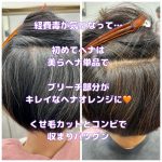 ＃健康のために染める　＃経費毒が気になって　＃美らヘナ　＃ライトニングヘナ　＃くせ毛カット